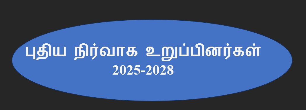 புதிய நிர்வாக உறுப்பினர்கள் 2025-2028
