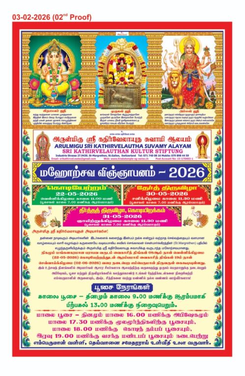 2026 மஹோற்சவ விஞ்ஞாபனம் ஸ்ரீ கதிர்வேலாயுத சுவாமி ஆலமயம்