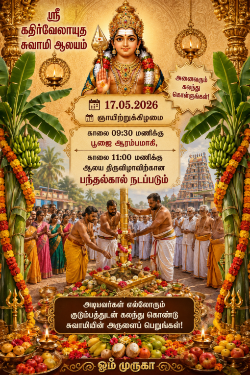 பந்தல் கால் நடுதல்